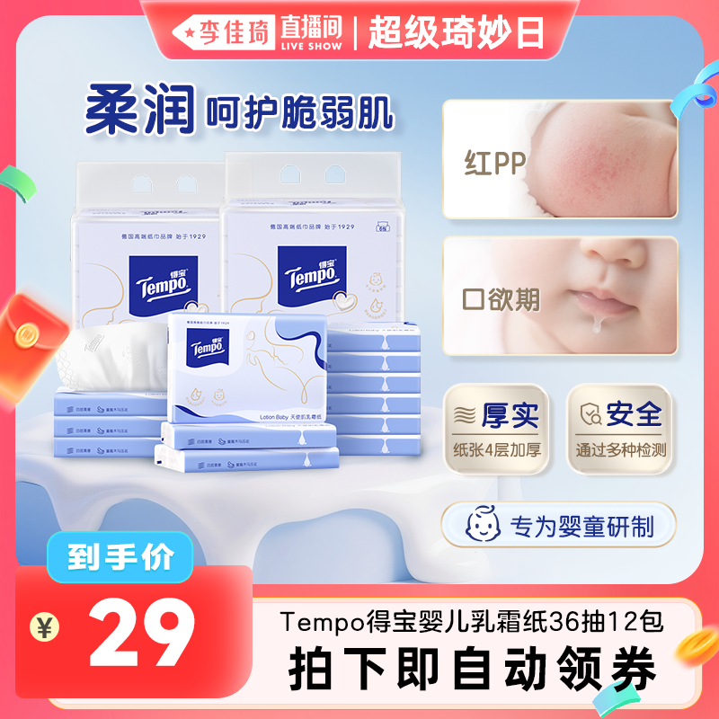 【李佳琦直播间】得宝婴儿乳霜纸保湿软抽纸4层36抽12包敏肌可用