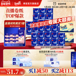 [直播间抢大额券]tempo得宝纸有芯无香卷纸加厚160g16卷*2箱卷纸