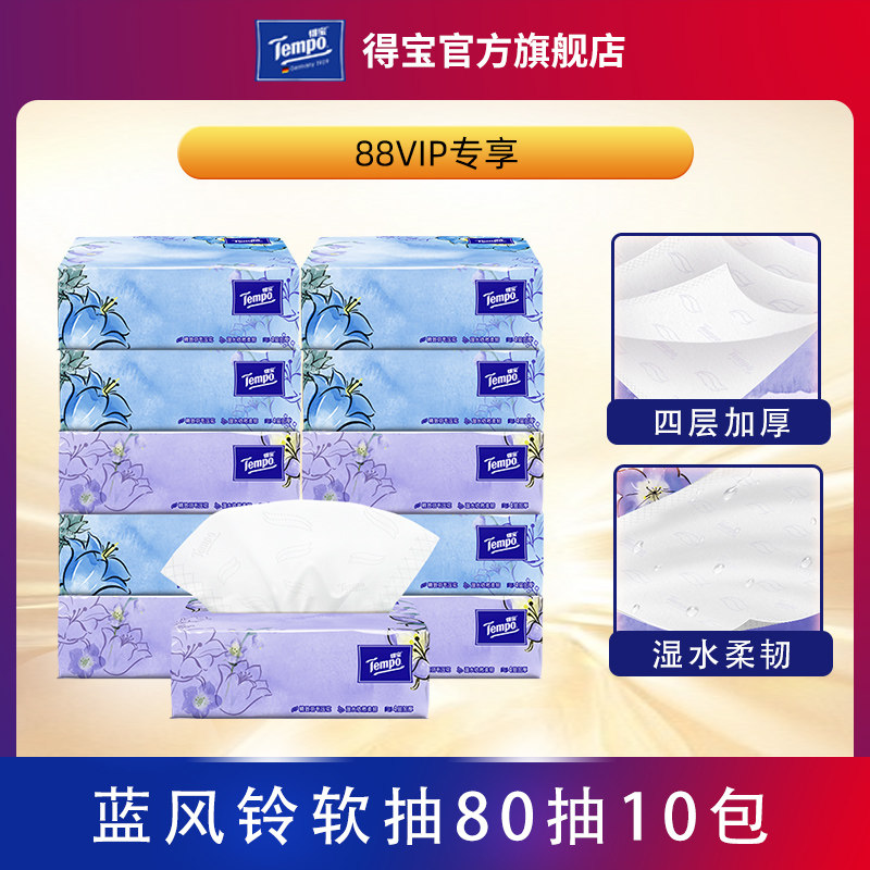 【VIP】Tempo得宝蓝风铃香四层加厚80抽10包软抽怎么看?