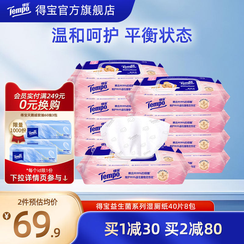 Tempo得宝益生菌湿厕纸黄油小熊联名40片8包加厚家庭实惠装湿纸巾