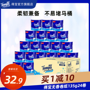 tempo得宝无香有芯卷纸4层加厚135g10卷 135g24卷任选 160g10卷