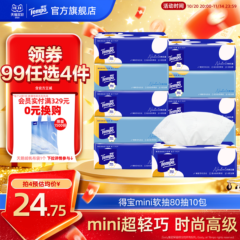 得宝天然无香4层10包软抽纸