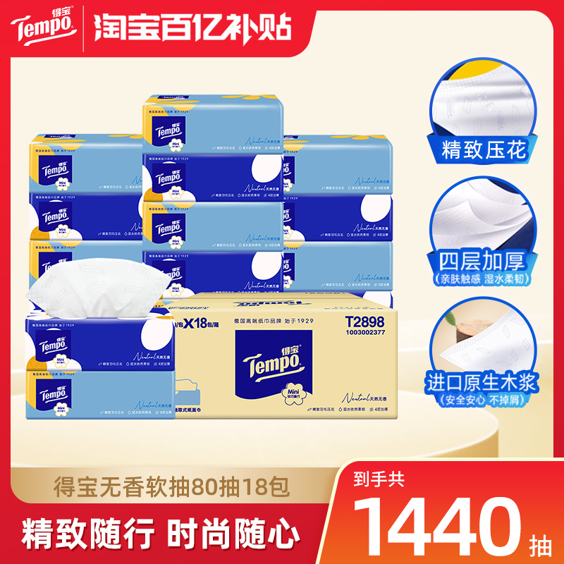 Tempo得宝Mini系列无香抽纸4层加厚80抽18包餐巾纸家庭囤货装家用