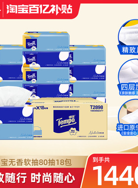 Tempo得宝Mini系列无香抽纸4层加厚80抽18包餐巾纸家庭囤货装家用