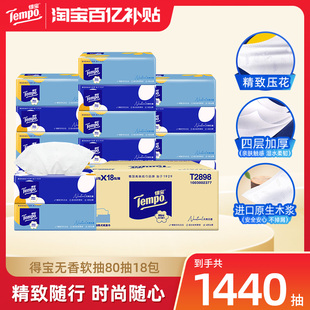 Tempo得宝Mini系列无香抽纸4层加厚80抽18包餐巾纸家庭囤货装家用