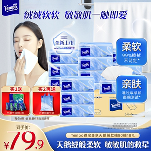 [王一博同款]新品Tempo得宝Velvet臻享天鹅绒软抽纸整箱80抽*18包