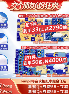 【15日晚8付尾款 交个朋友618】Tempo得宝软抽纸巾4层组合任选