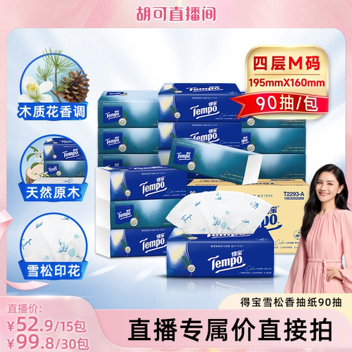 Tempo得宝雪松香抽纸90抽