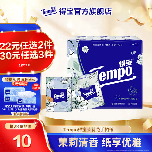 Tempo得宝手帕纸茉莉花7张12包纸