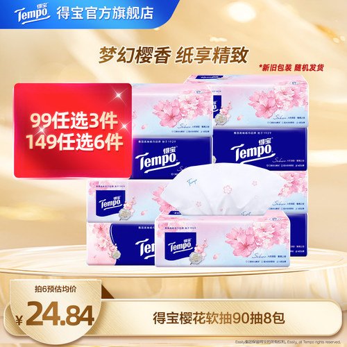 得宝樱花味4层8包面巾纸