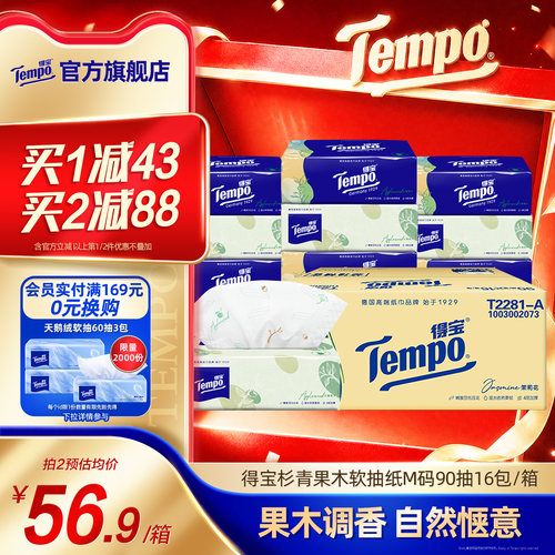Tempo得宝杉青果木有香餐巾纸