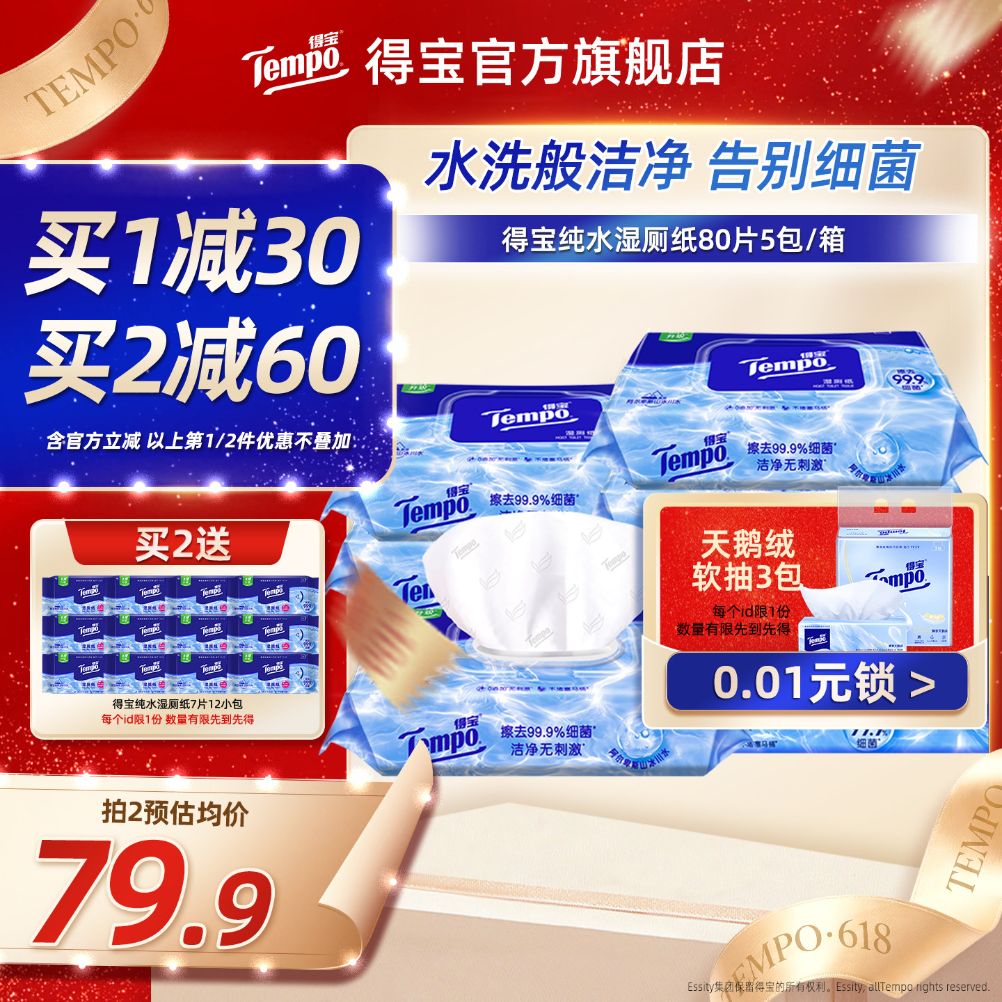 Tempo得宝纯水湿厕纸加大加厚80片5包可冲整箱实惠装家用