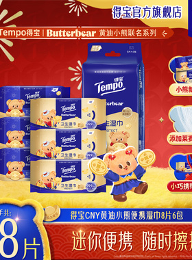 tempo得宝黄油小熊新年特别款迷你便携卫生湿巾8片6包/12包/18包