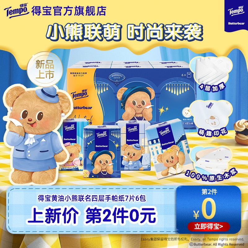 【第2件0元】Tempo得宝黄油小熊联名手帕纸4层加厚7张6小包