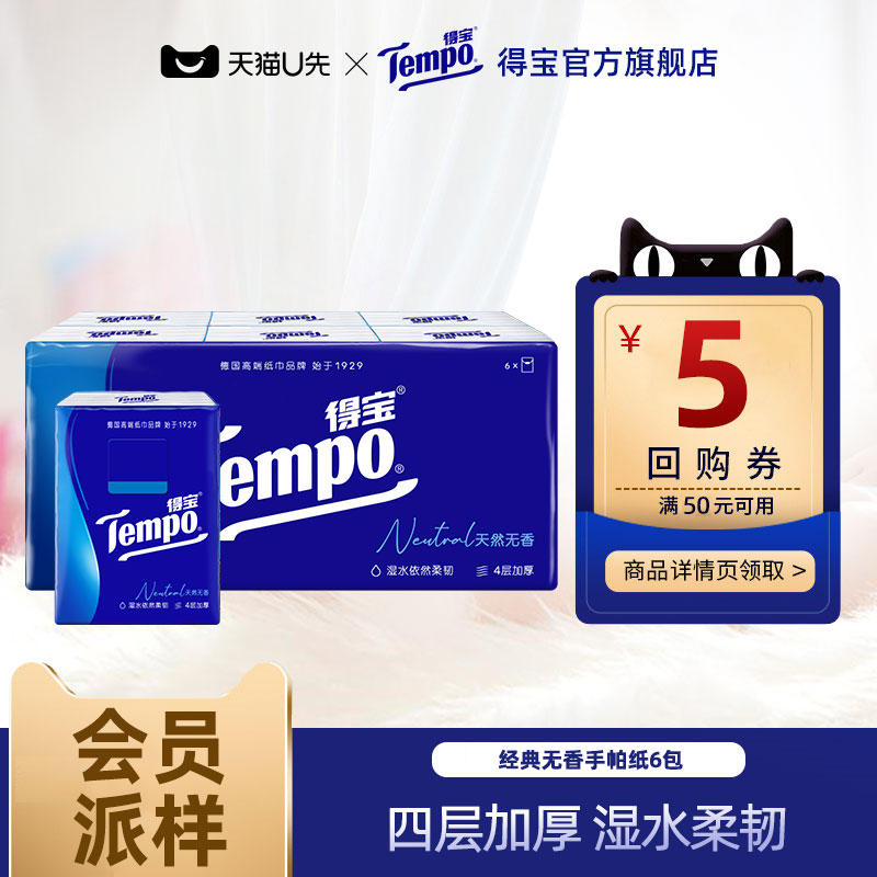 【会员派样礼盒】Tempo得宝经典无香手帕纸4层7张6小包手帕纸