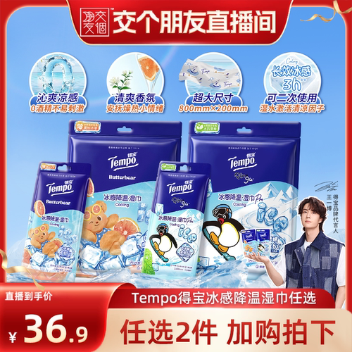 【交个朋友】Tempo得宝冰凉感降温湿巾解暑4片装（拍2任选）