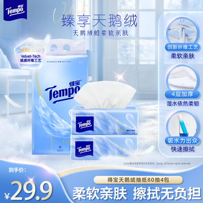 得宝天鹅绒软抽体验装80抽4包