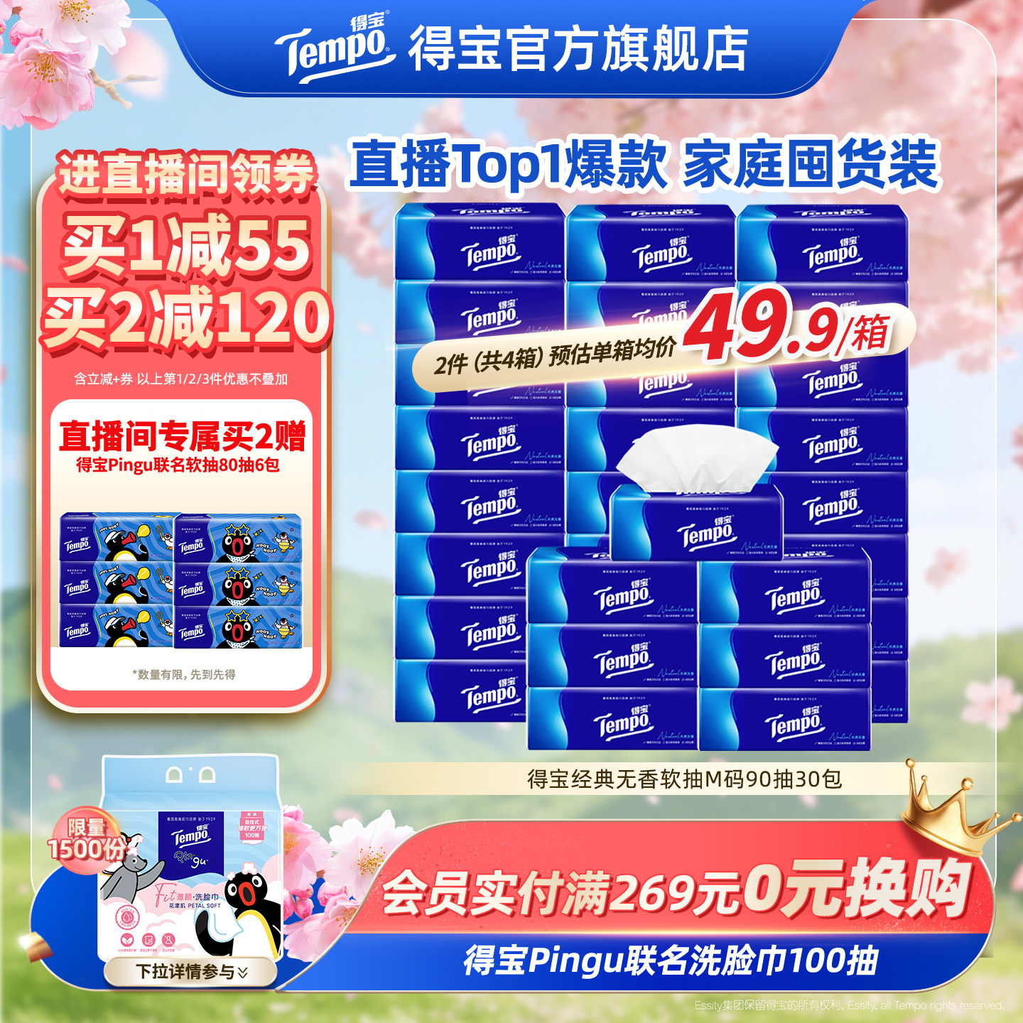 [直播间抢大额券]Tempo得宝纸巾无香软抽4层加厚抽纸巾90抽30包纸