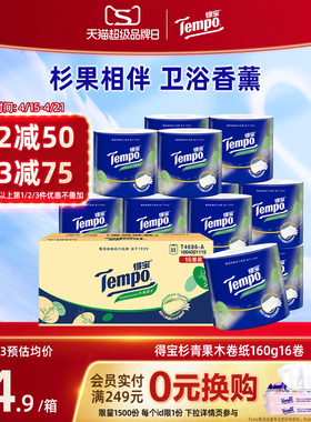 【王一博同款】新品Tempo得宝有芯杉青果木香柔软卷纸160g4层加厚