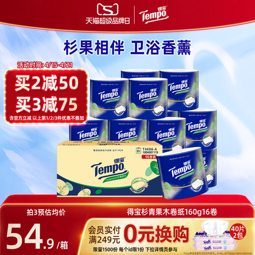 【王一博同款】新品Tempo得宝有芯杉青果木香柔软卷纸160g4层加厚