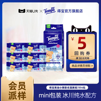 【会员派样】Tempo纯水湿厕纸得宝黄油小熊联名可冲散7片6包便携
