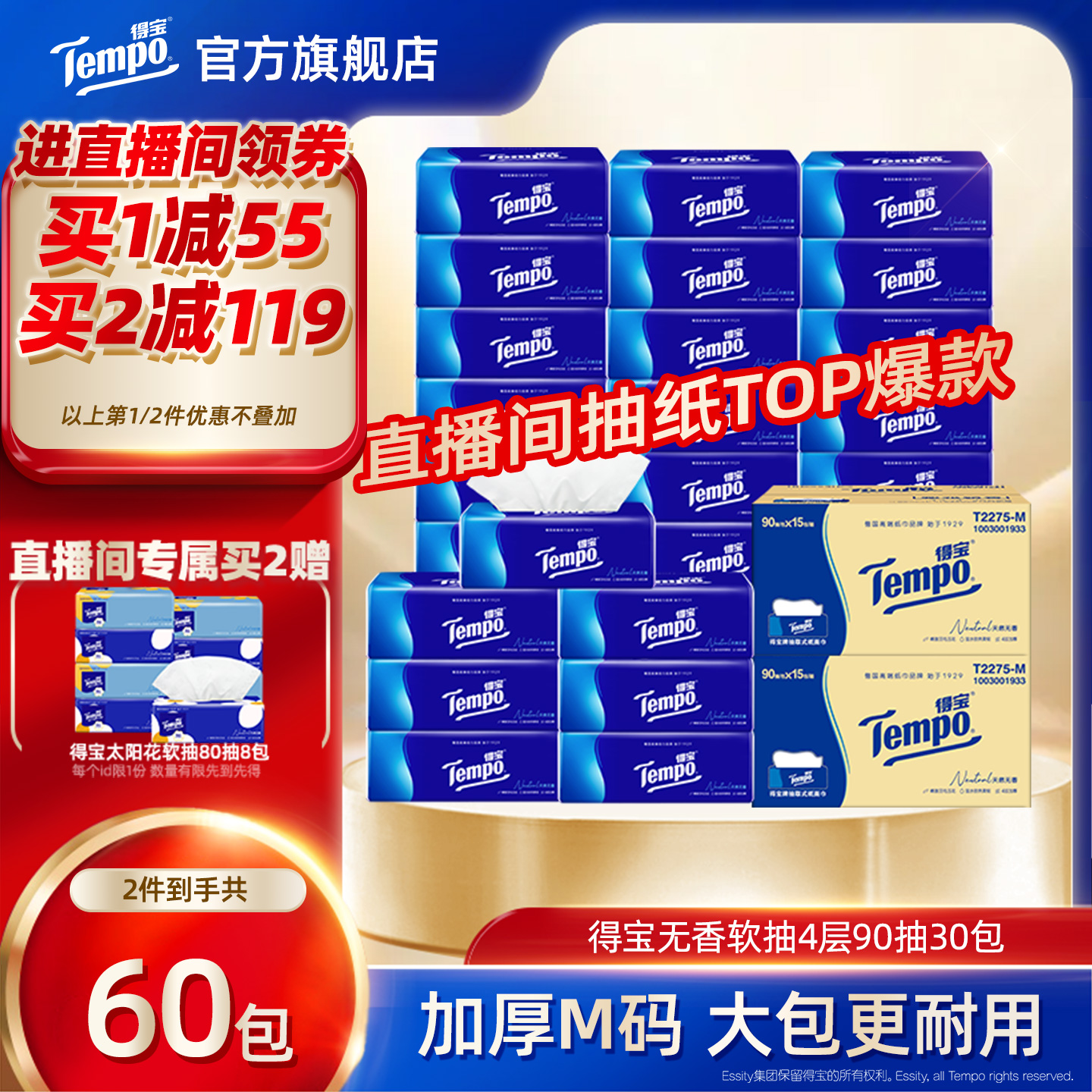 [直播间抢大额券]Tempo得宝纸巾无香软抽4层加厚抽纸巾90抽30包纸