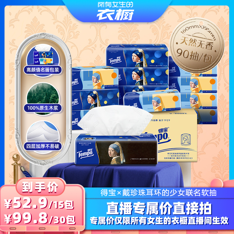 【所有女生的衣橱直播间】得宝戴珍珠耳环的少女软抽纸巾M码90抽