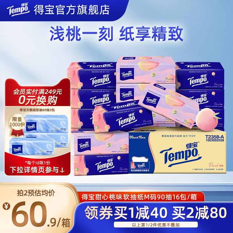 得宝桃桃有香4层加厚16包包抽纸