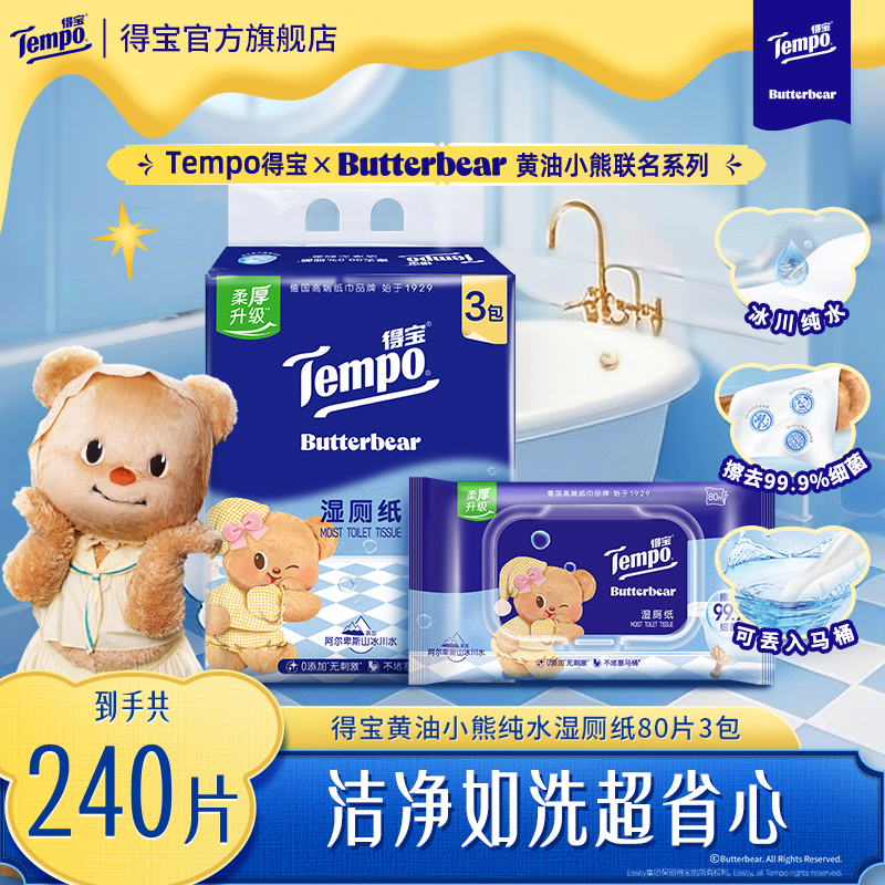 【新品】得宝黄油小熊冰川水湿厕纸加厚加大可冲80片3包实惠装