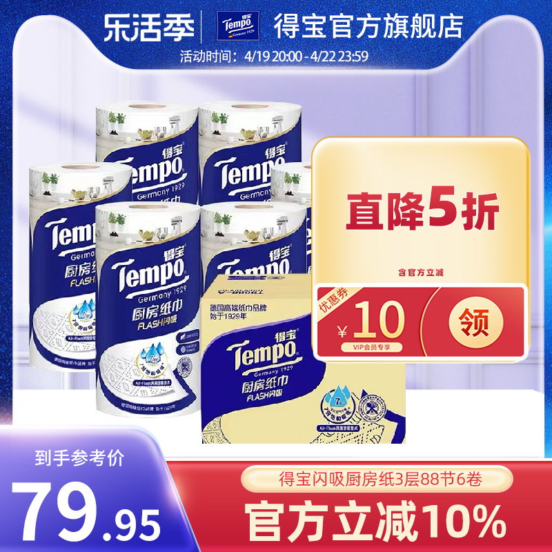 Tempo得宝3层加厚加大6卷高档料理巾厨房纸吸油吸水厨房专用正品