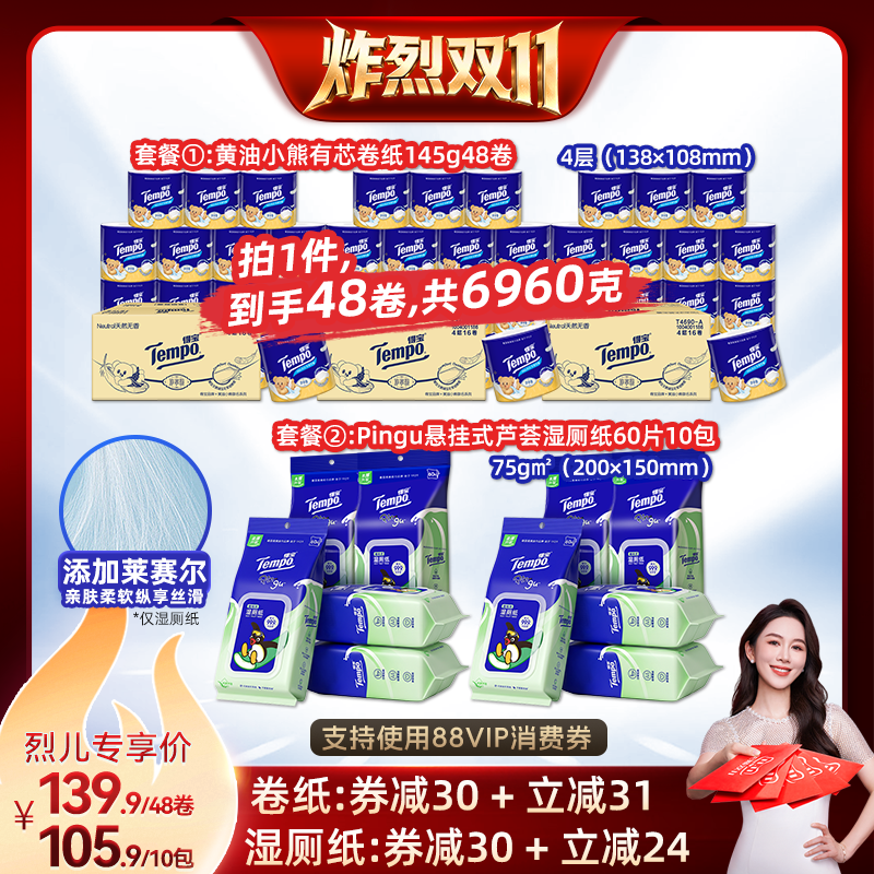 【炸烈双11！】Tempo得宝有芯卷纸48卷/悬挂湿厕纸10包可冲散