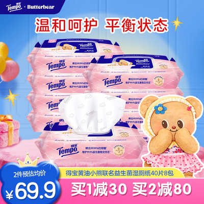 Tempo得宝益生菌湿厕纸女黄油小熊联名款40片8包加大加厚湿纸巾