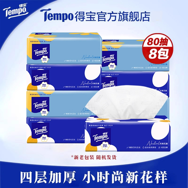 Tempo得宝mini无香家用软抽纸4层加厚80抽纸巾小包便携性价比推荐