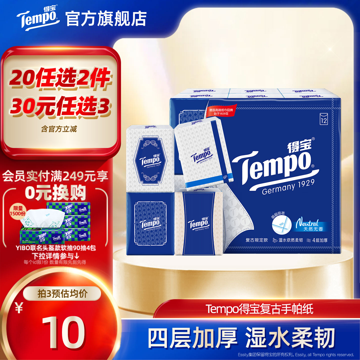 Tempo得宝复古纸手绢手帕纸