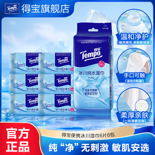 【会员派样】Tempo得宝迷你卫生湿巾6片×6包