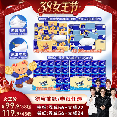 【香菇38女王节】得宝软抽纸巾80抽38包/有芯卷纸48卷组合任选