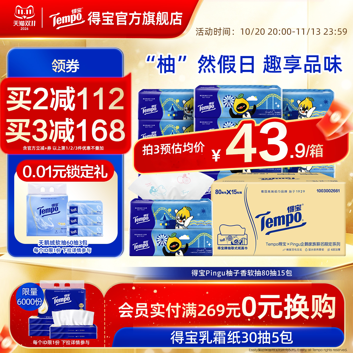 Tempo得宝Pingu联名柚子香抽纸4层加厚80抽15包整箱家用实惠装
