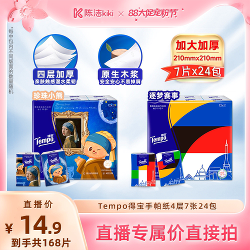 【k姐推荐】Tempo得宝无香手帕纸4层7张24小包（逐梦/珍珠小熊）