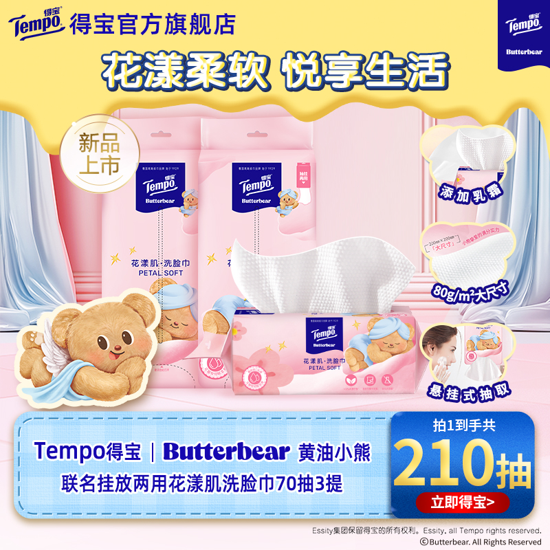 得宝黄油小熊联名洗脸巾挂抽两用