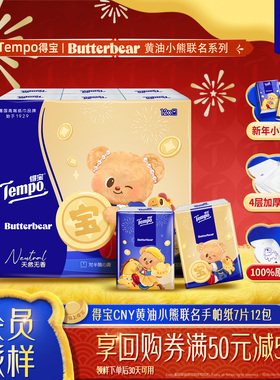 【会员派样】Tempo得宝新年特别款黄油小熊联名对半撕手帕纸12包