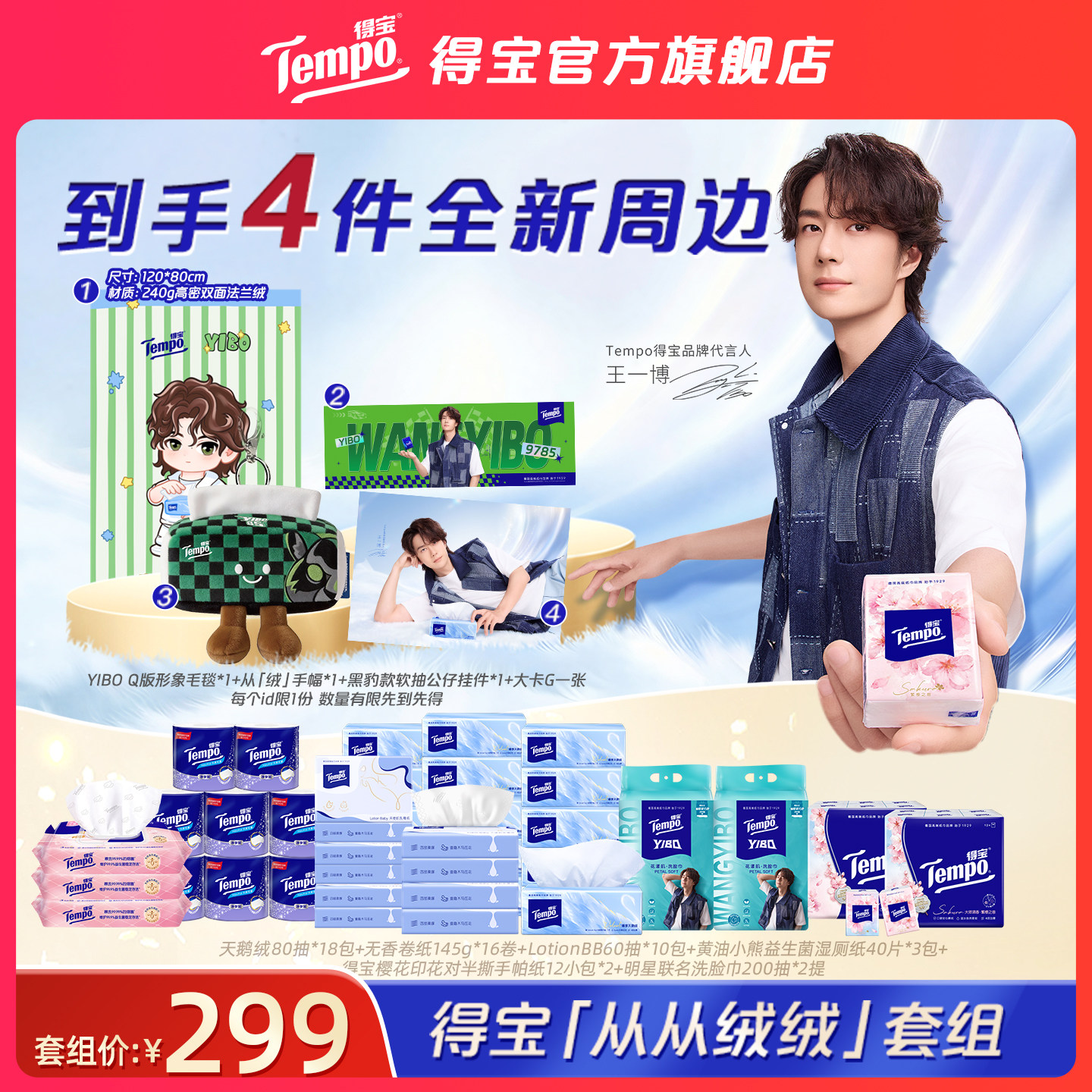 tempo得宝官方旗舰店王一博同款从从绒绒套组抽纸洗脸巾湿厕纸卷纸 399元 - 86线报