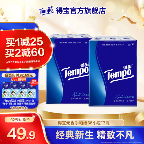 Tempo得宝纸巾无香4层加厚手帕纸72包餐巾纸随身便携装小包装