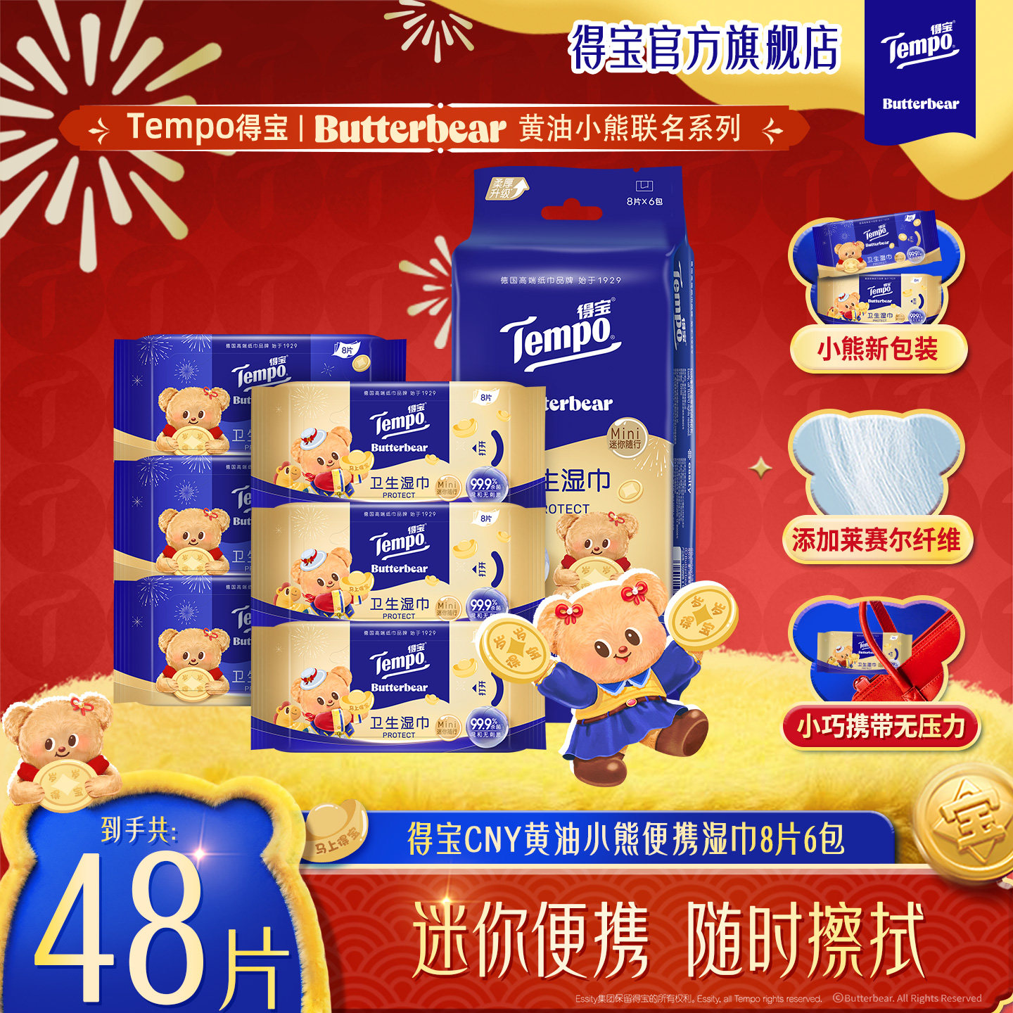 tempo得宝黄油小熊新年特别款迷你便携卫生湿巾8片6包/12包/18包a,洗护清洁剂/卫生巾/纸/香薰,常规湿巾,淘宝优惠券,粉丝福利购,淘宝优惠卷