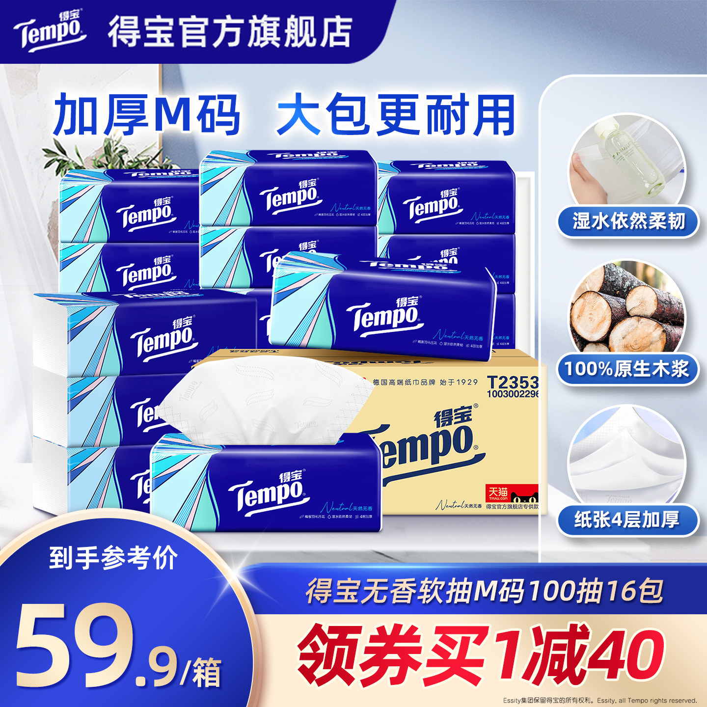 Tempo得宝软抽纸巾4层M码100抽
