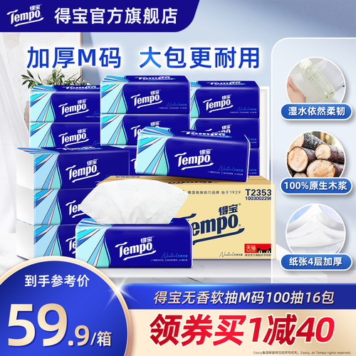 Tempo得宝软抽纸巾4层M码100抽