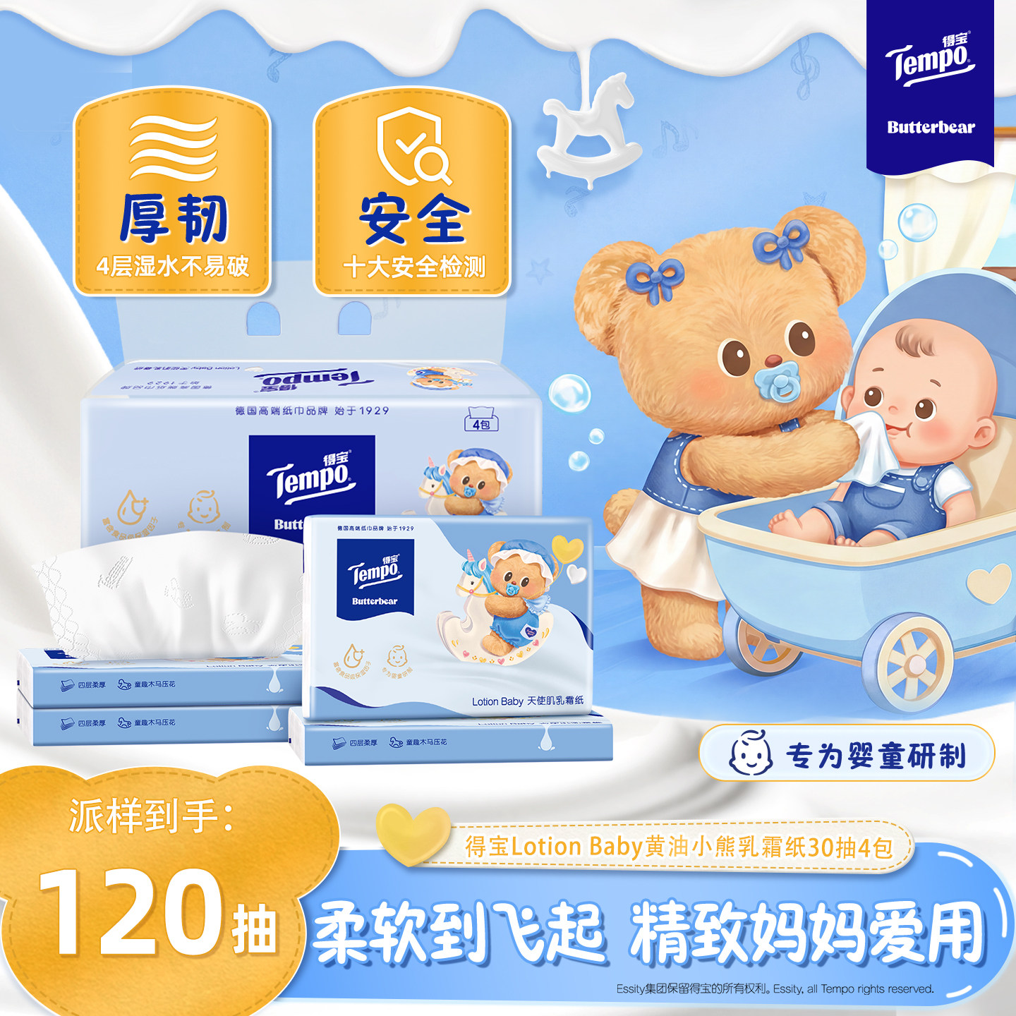 【会员派样】Tempo得宝黄油小熊婴儿保湿纸巾4层乳霜软抽30抽4包
