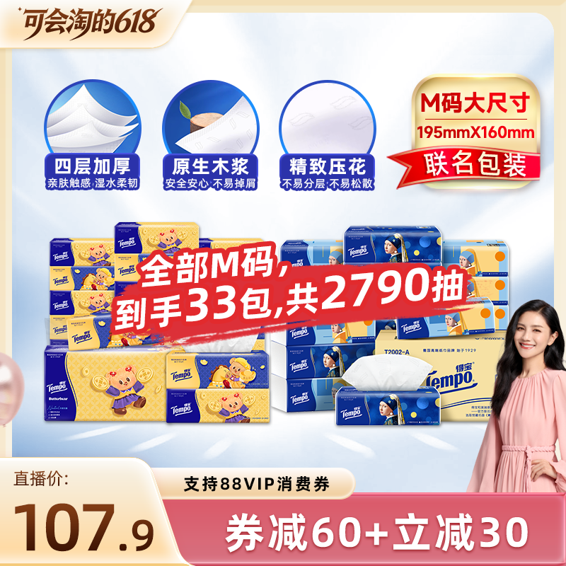 【胡可618】Tempo得宝抽纸元宝小熊80抽18包+珍珠少女90抽15包