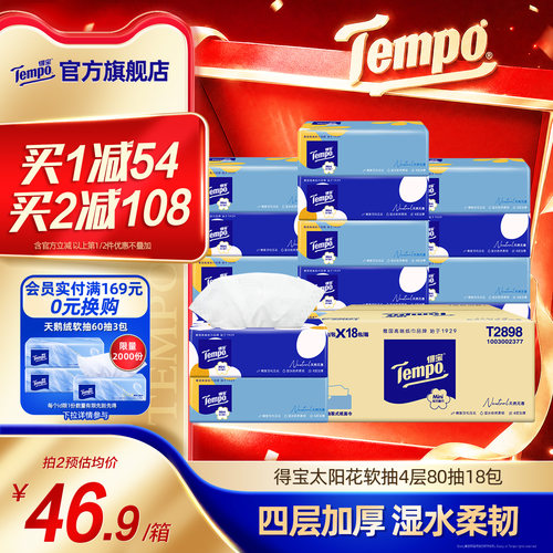 tempo得宝抽纸80抽18包整箱纸巾