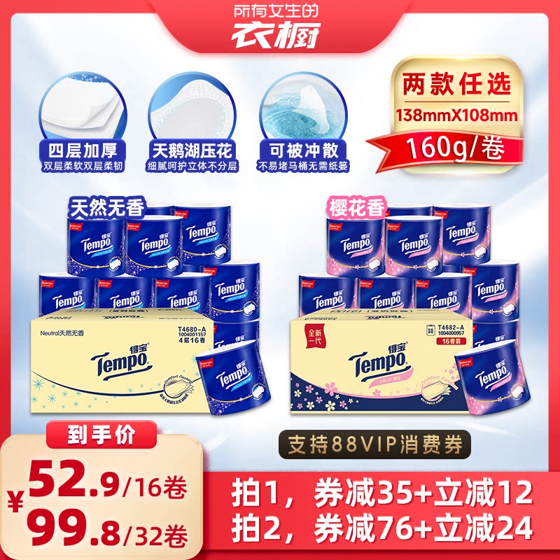 【所有女生的衣橱直播间】Tempo得宝有芯卷纸4层160g卫生纸巾任选 - tempo得宝官方旗舰店出品