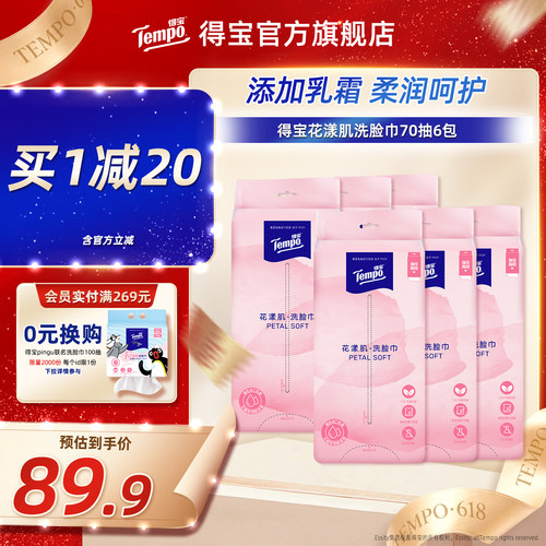 Tempo得宝洗脸巾平放两用式70抽
